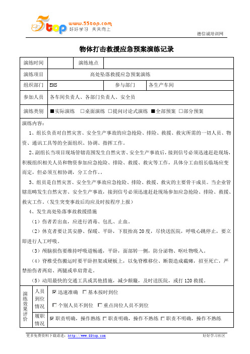 高处坠落应急预案演练记录及效果评价表