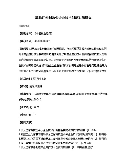 黑龙江省制造业企业技术创新对策研究