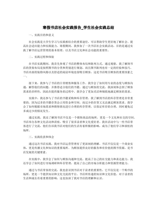 寒假书店社会实践报告_学生社会实践总结