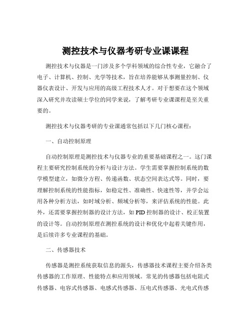 测控技术与仪器考研专业课课程