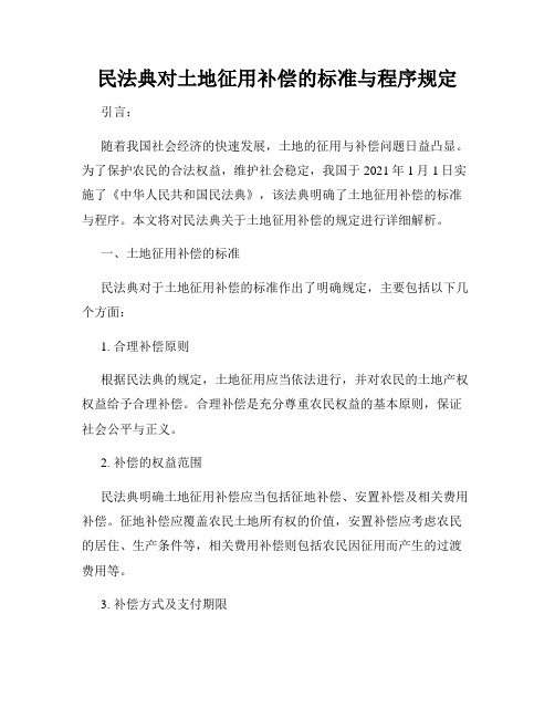 民法典对土地征用补偿的标准与程序规定