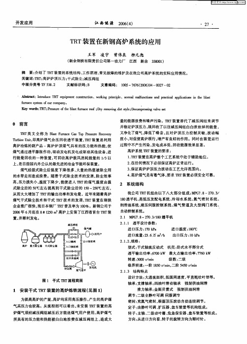 TRT装置在新钢高炉系统的应用