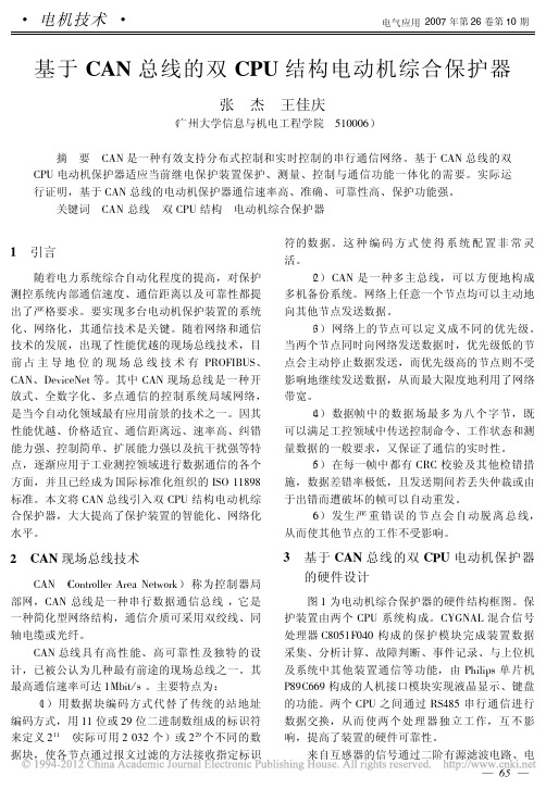 基于CAN总线的双CPU结构电动机综合保护器_张杰 (1)