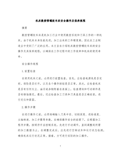 机床数控管螺纹车床安全操作及保养规程