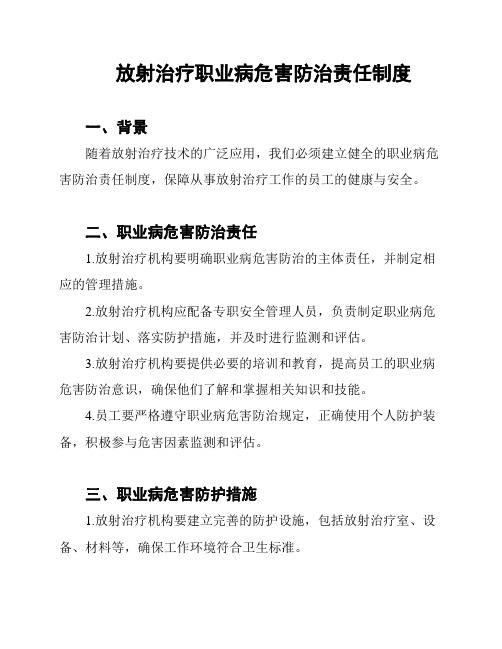 放射治疗职业病危害防治责任制度