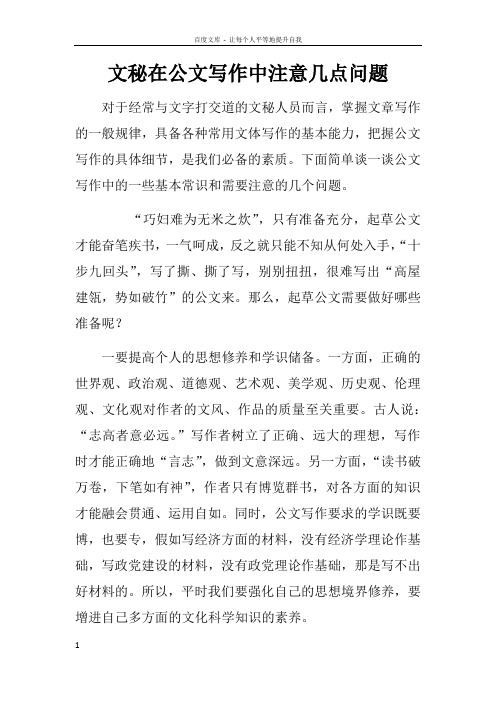 文秘在公文写作中注意几点问题