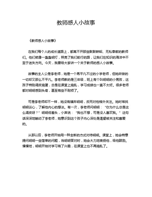 教师感人小故事