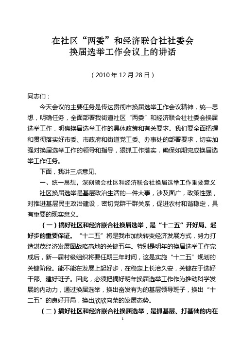 在社区“两委”和经济联合社社委会换届选举工作会议上的讲话