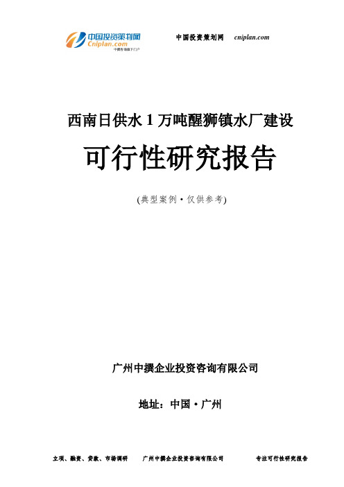 西南日供水1万吨醒狮镇水厂建设可行性研究报告-广州中撰咨询