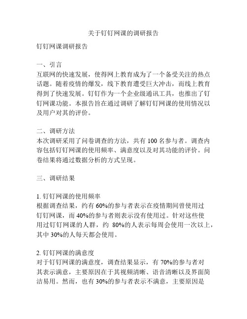 关于钉钉网课的调研报告