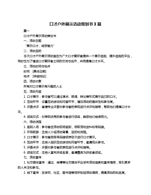 口才户外展示活动策划书3篇