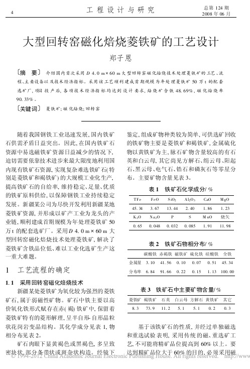 大型回转窑磁化焙烧菱铁矿的工艺设计