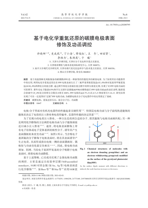 基于电化学重氮还原的碳膜电极表面修饰及功函调控