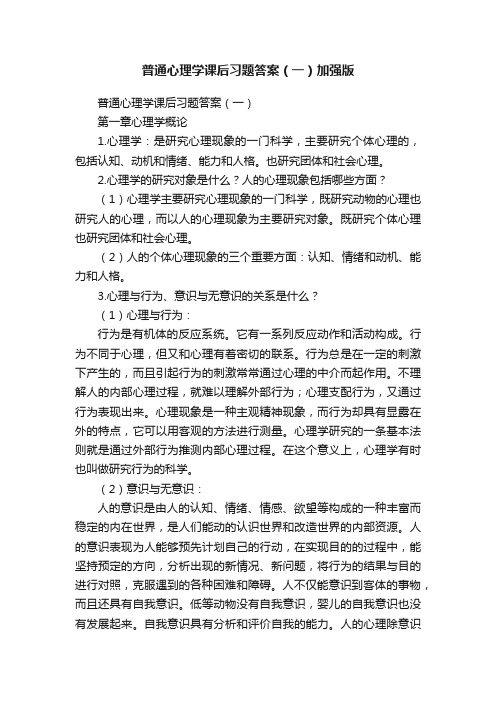 普通心理学课后习题答案（一）加强版