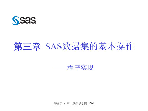 第三章SAS数据集的基本操作