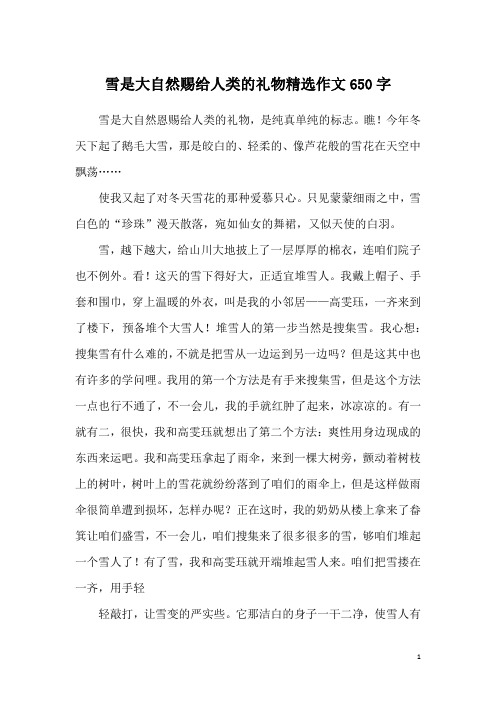 雪是大自然赐给人类的礼物精选作文650字