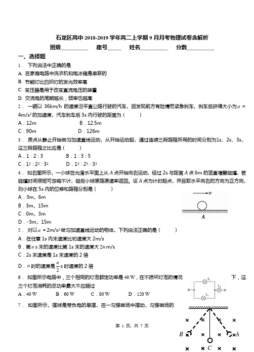 石龙区高中2018-2019学年高二上学期9月月考物理试卷含解析