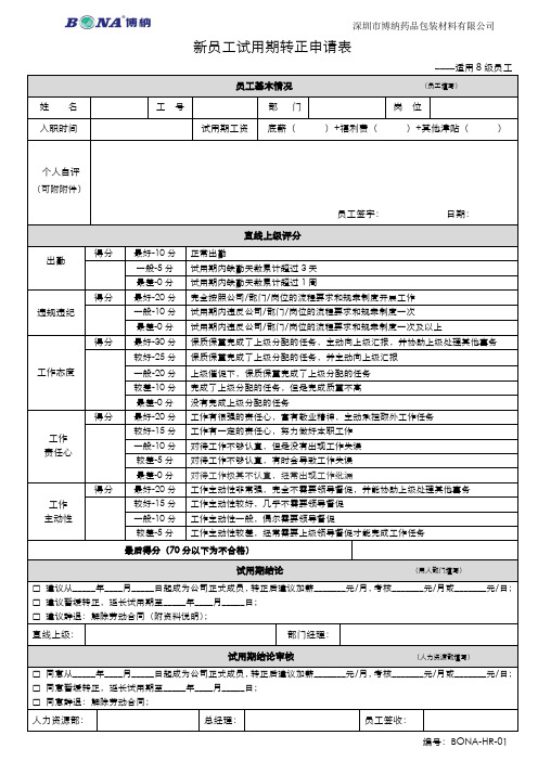 新员工试用期转正申请表-8级员工