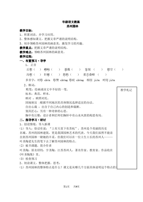 初中八年级语文教案学案及答案苏州园林