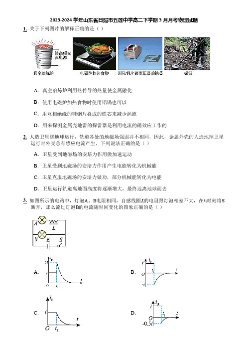 2023-2024学年山东省日照市五莲中学高二下学期3月月考物理试题