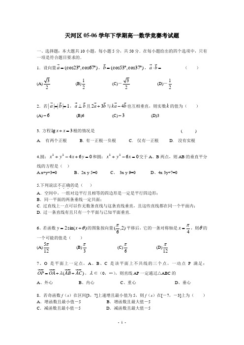 天河区05-06学年下学期高一数学竞赛考试题