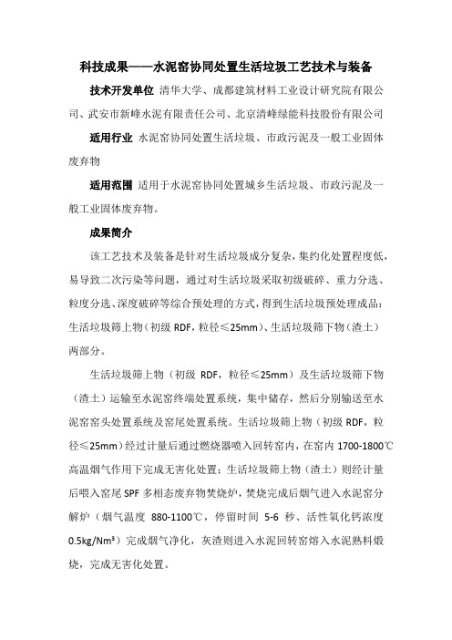 科技成果——水泥窑协同处置生活垃圾工艺技术与装备