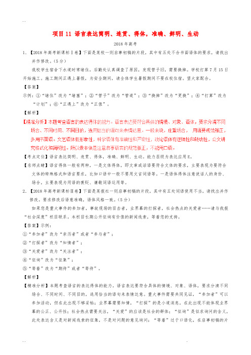 高考语文专项练习_语言表达简明连贯得体准确鲜明生动【附答案】