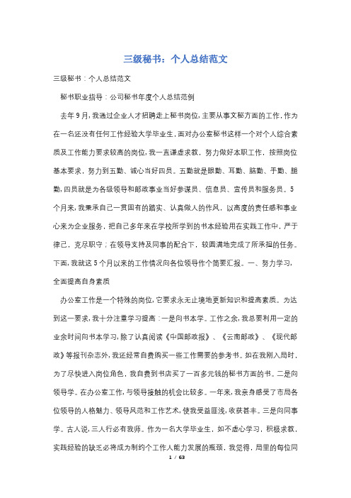 三级秘书：个人总结范文