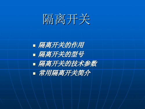 电网基础知识培训教程课件——隔离开关