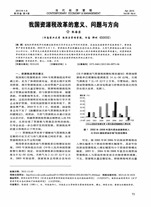 我国资源税改革的意义、问题与方向