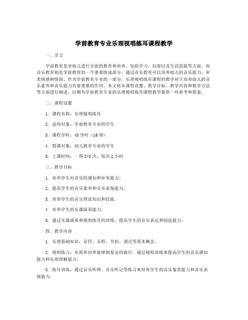 学前教育专业乐理视唱练耳课程教学