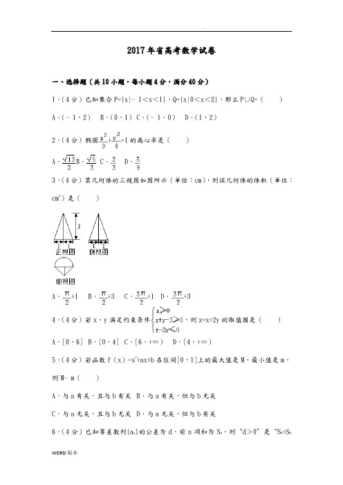 2017年浙江省高考数学试卷(真题详细解析)