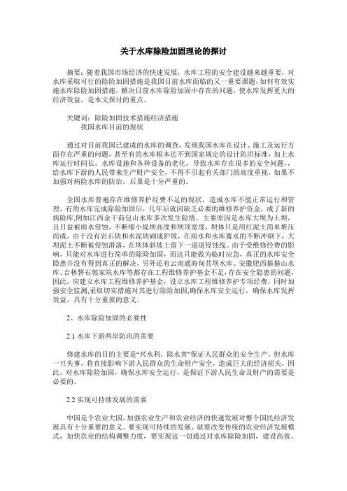 关于水库除险加固理论的探讨