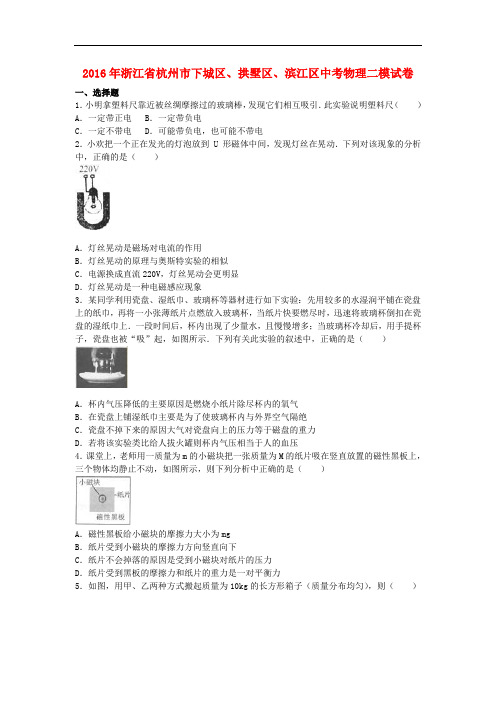 浙江省杭州市下城区、拱墅区、滨江区2016届中考物理二模试卷(含解析)