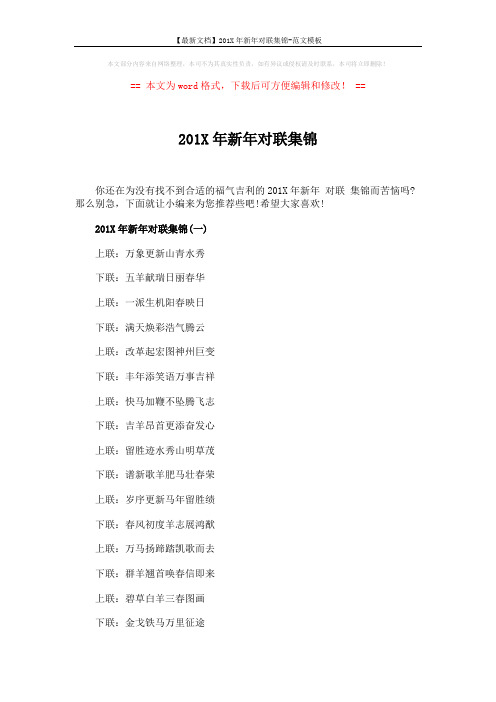 【最新文档】201X年新年对联集锦-范文模板 (5页)