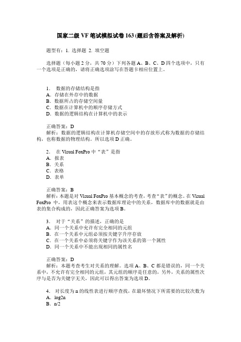 国家二级VF笔试模拟试卷163(题后含答案及解析)