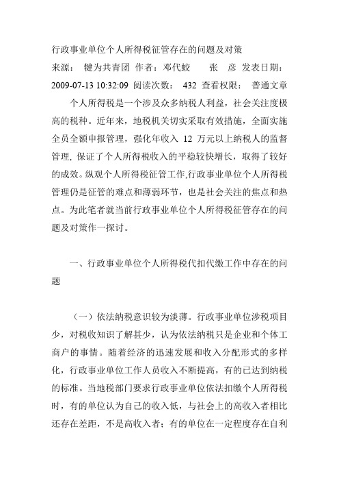 行政事业单位个人所得税征管存在的问题及对策