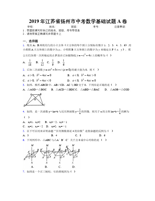 2019年江苏省扬州市中考数学基础试题A卷附解析