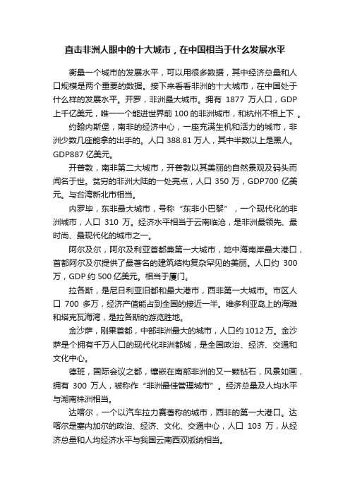 直击非洲人眼中的十大城市，在中国相当于什么发展水平