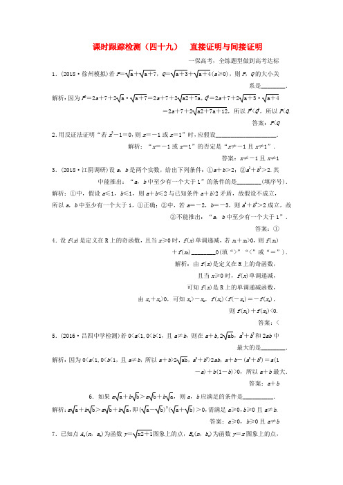 2019版高考数学一轮复习第十章算法初步复数推理与证明课时跟踪检测四十九直接证明与间接证明文