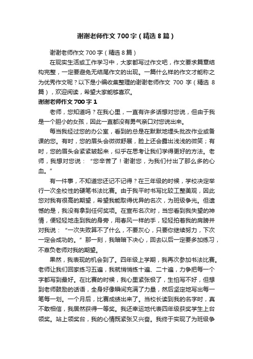 谢谢老师作文700字（精选8篇）