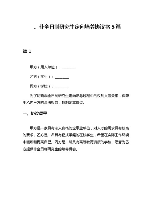 、非全日制研究生定向培养协议书5篇