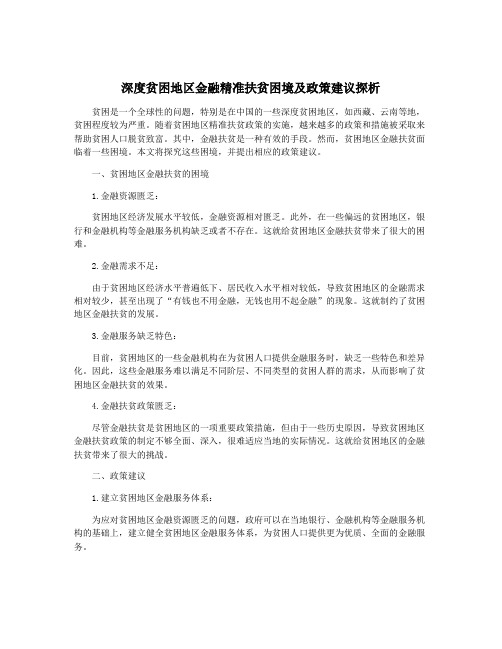 深度贫困地区金融精准扶贫困境及政策建议探析