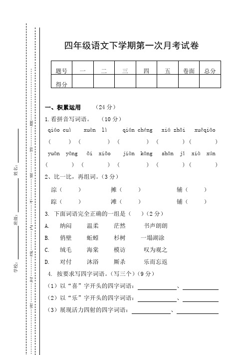 西师大版四年级语文下册第一次月考试卷及答案一