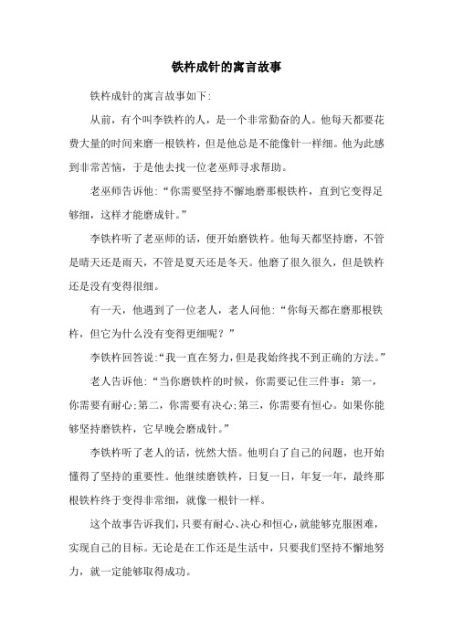 铁杵成针的寓言故事