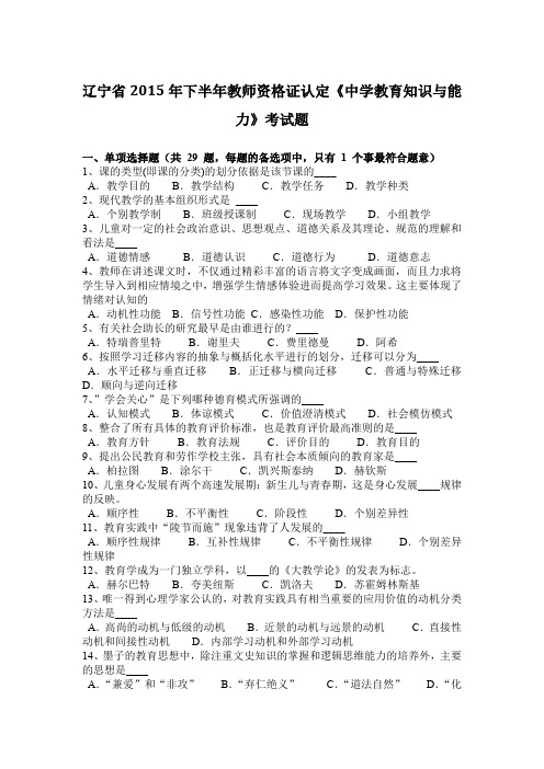 辽宁省2015年下半年教师资格证认定《中学教育知识与能力》考试题