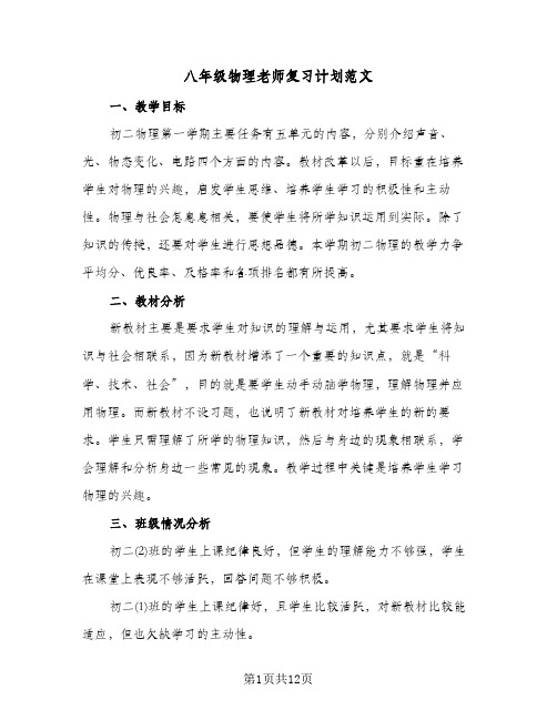 八年级物理老师复习计划范文(五篇)