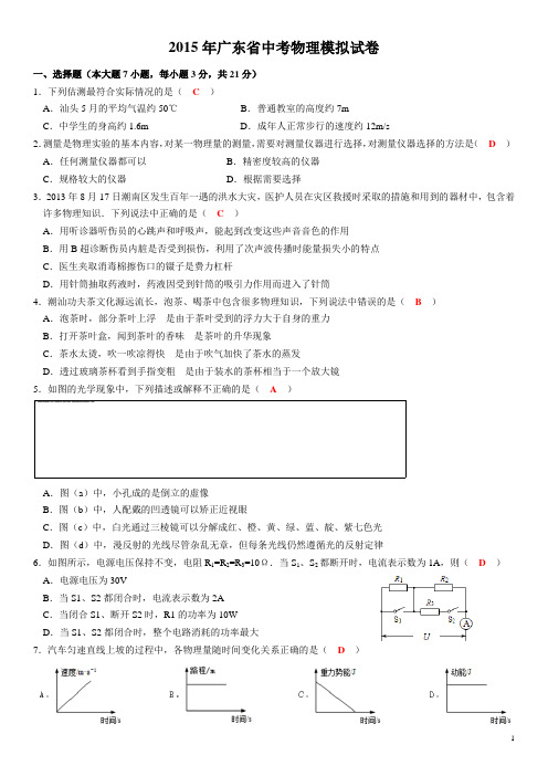 2015广东中考物理模拟试卷1(含答案)