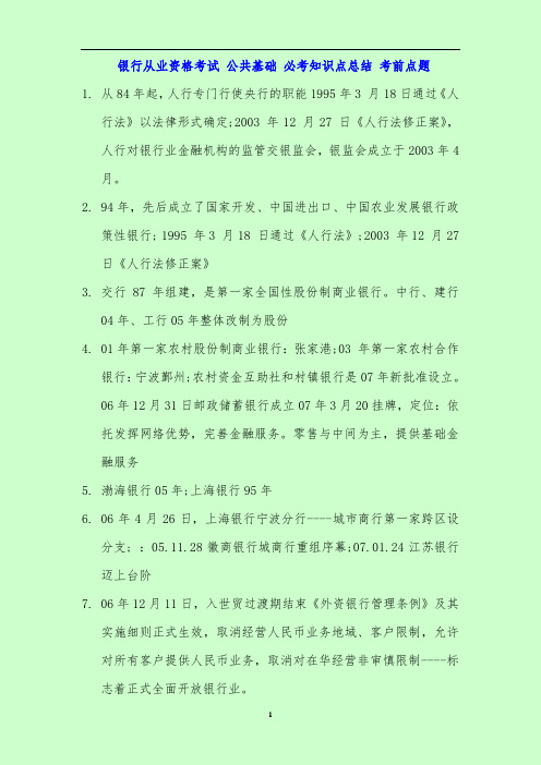 最新2019年银行从业资格考试公共基础必考知识点总结 考前点题精心整理