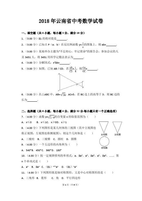 2018年云南省中考数学试卷(精品文档)_共9页